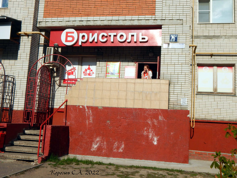 специализированный магазин напитков «Бристоль» на Безыменского 26а во Владимире фото vgv