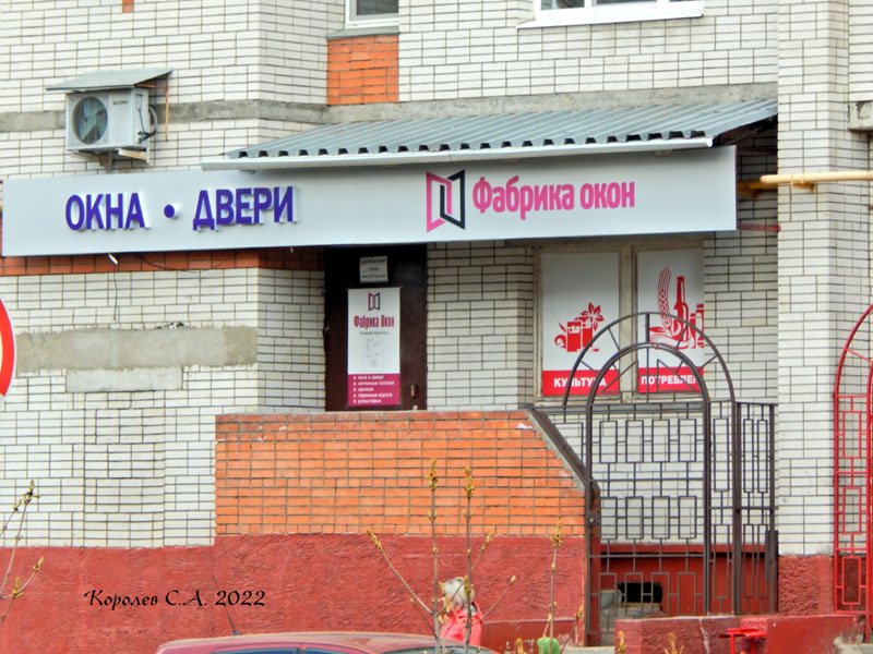 офис продаж компании «Владимирская фабрика окон» на Безыменского 26а во Владимире фото vgv