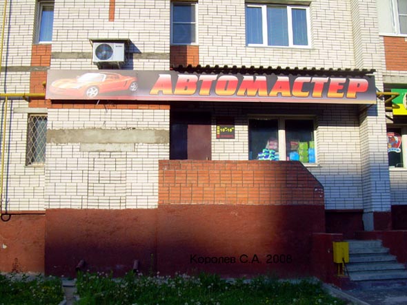 магазин автозапчастей «Автомастер» на Безыменского 26а во Владимире фото vgv