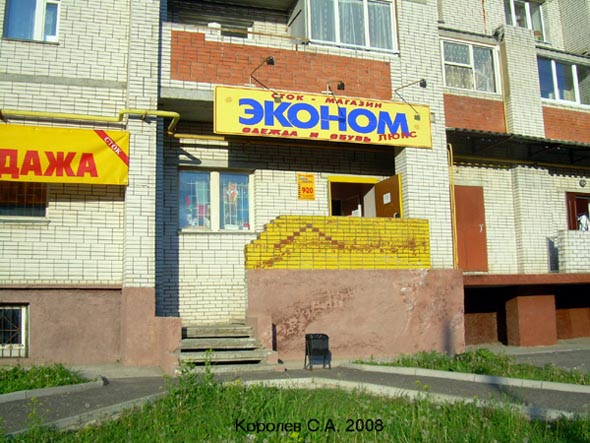 магазин «Эконом плюс» на Безыменского 26а во Владимире фото vgv