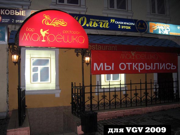 Ресторан «Матрёшка» на Большой Московской 8 во Владимире фото vgv