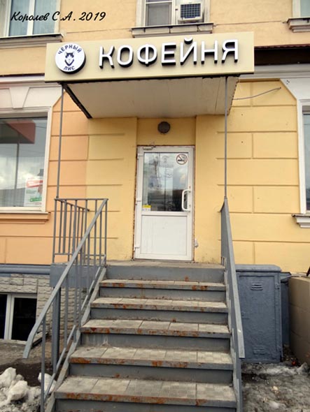 «закрыто 2020» кофейня Хороший Кофе или Черный Лис а может быть и нет три раза вывески меняли в этом году во Владимире фото vgv