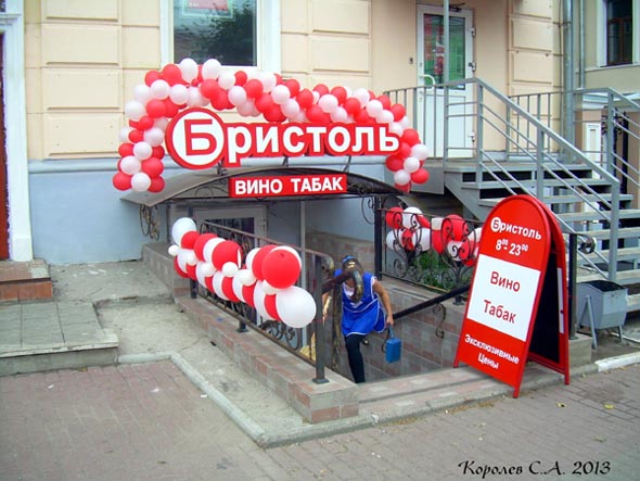 специализированный магазин напитков «Бристоль» на Большой Московской 9 во Владимире фото vgv