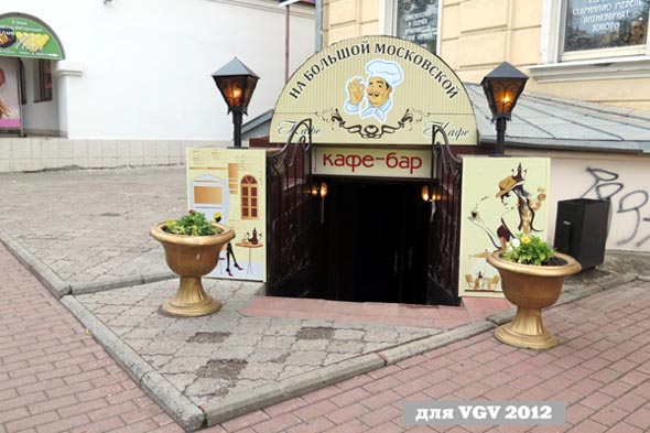 «закрыто 2013» кафе бар На Большой Московской во Владимире фото vgv