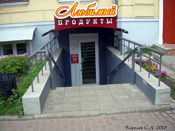 магазин продуктов «Любимый» на Большой Московской 9 во Владимире фото vgv