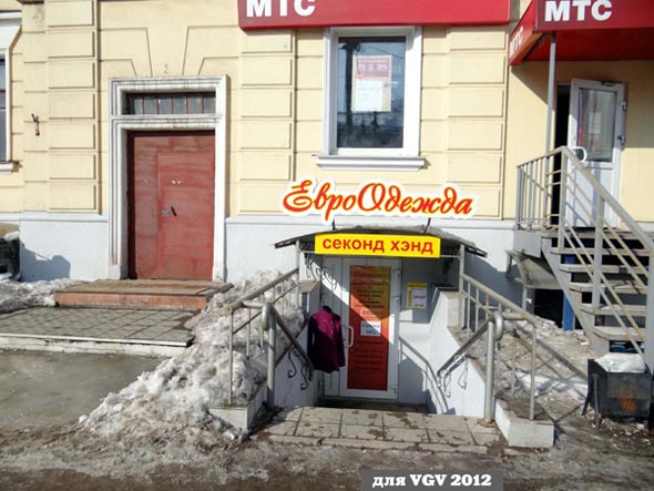 «закрыт 2012» магазин ЕвроОдежда  секонд хэнд во Владимире фото vgv