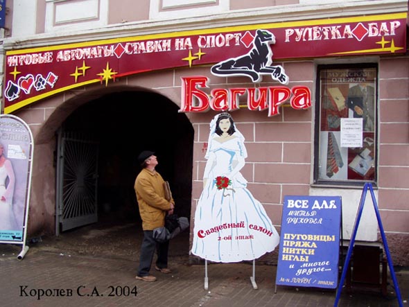 «закрыто 2009» Игровой салон Багира во Владимире фото vgv
