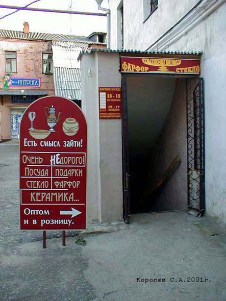 (закрыт 2002) магазин Посуда во Владимире фото vgv