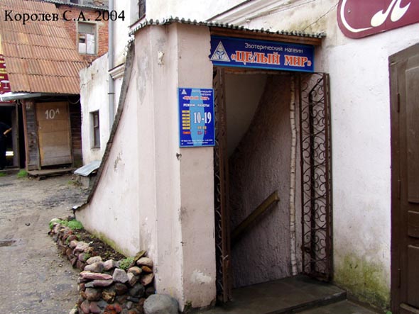 «закрыто 2008» эзотерический магазин Целый Мир во Владимире фото vgv