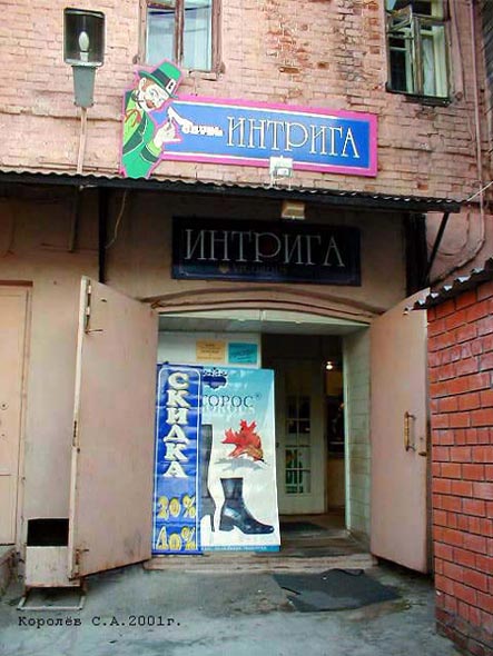 «закрыто 2005» салон обуви Интрига Монро во Владимире фото vgv