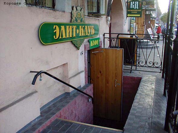 кафе «Элит клуб» в подвальчике на Большой Мосвоской 12 во Владимире фото vgv