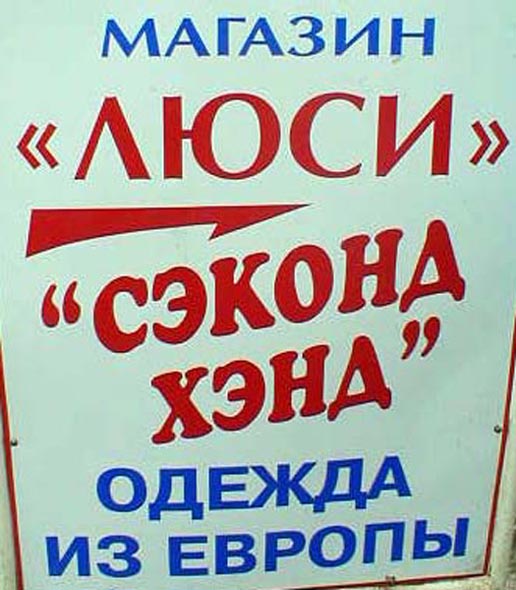«закрыт 2003» магазин Люси во Владимире фото vgv