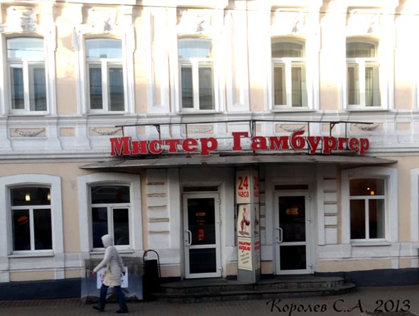 «закрыто 2016» кафе Мистер Гамбургер во Владимире фото vgv