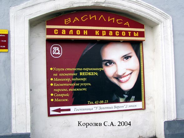 «закрыто 2005» салон красоты Василиса во Владимире фото vgv
