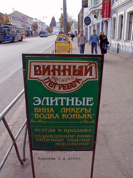 «закрыто 2002» магазин Винный погребок во Владимире фото vgv