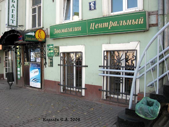 Зоомагазин Центральный во Владимире фото vgv