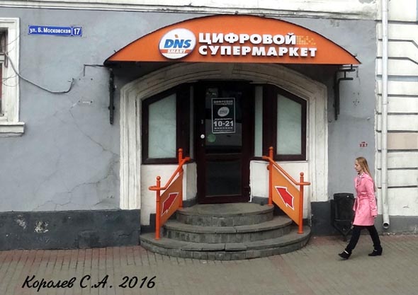 Цифровой супермаркет DNS на Большой Московской 17 во Владимире фото vgv