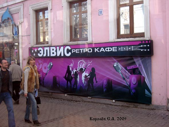 ретро кафе «Элвис» на Больщой Московской 18 во Владимире фото vgv