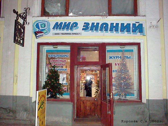 «закрыто 2005» книжный магазин «Мир знаний» во Владимире фото vgv