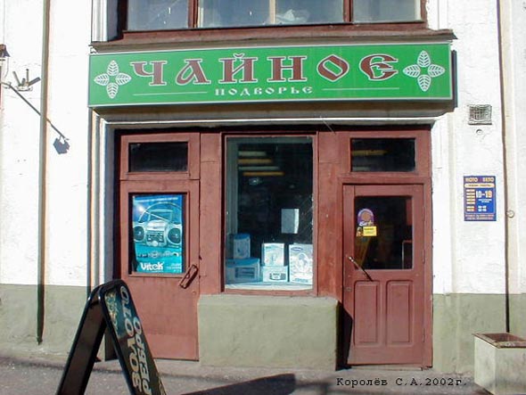 «закрыто 2008» магазин «Чайное подворье» во Владимире фото vgv
