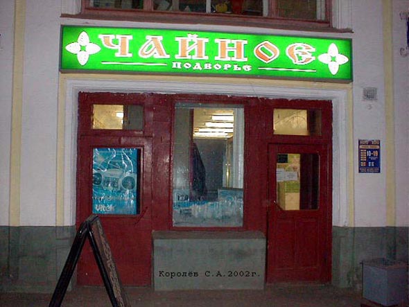 магазин «Чайное подворье» в Торговых рядах на Большой Московской 19 во Владимире фото vgv