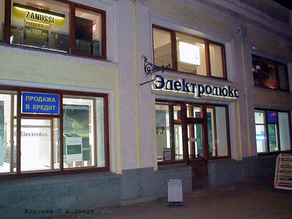 «закрыто 2006» магазин бытовой техники «Электролюкс» во Владимире фото vgv