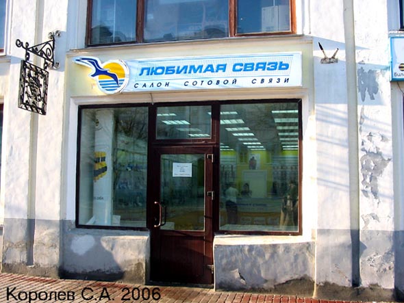 «закрыто 2007» салон сотовой связи «Любимая связь» во Владимире фото vgv