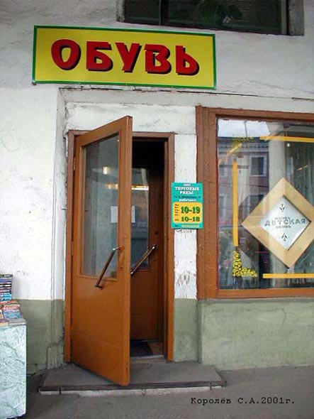 (закрыт 2004 магазин «Обувь» ООО «Торговые ряды» во Владимире фото vgv