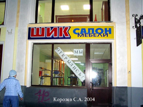 «закрыто 2005» салон мебели «Шик» во Владимире фото vgv