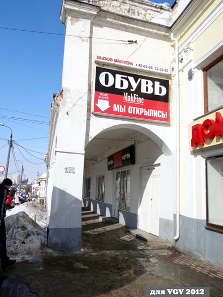 «закрыт 2012» салон обуви «MakFine» во Владимире фото vgv