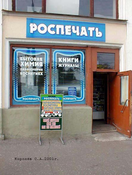 магазин «Роспечать» в Торговых рядах на Большой Московской 19 во Владимире фото vgv