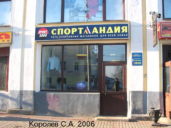 «закрыто 2007» спортивный магазин для всей семьи «Спортландия» во Владимире фото vgv