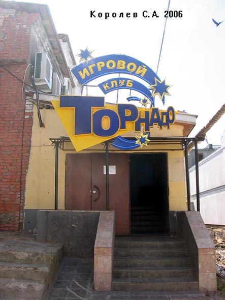 «закрыто 2007» игровой клуб «Торнадо» во Владимире фото vgv