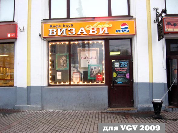 «закрыт 2012» Кафе клуб «Визави люкс» во Владимире фото vgv