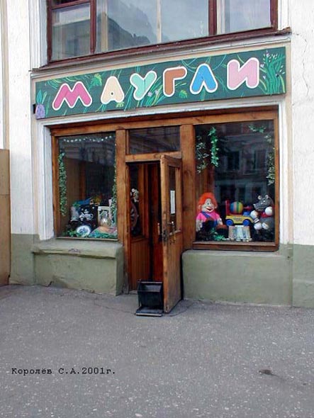 (закрыт 2003) магазин игрушек «Маугли» во Владимире фото vgv