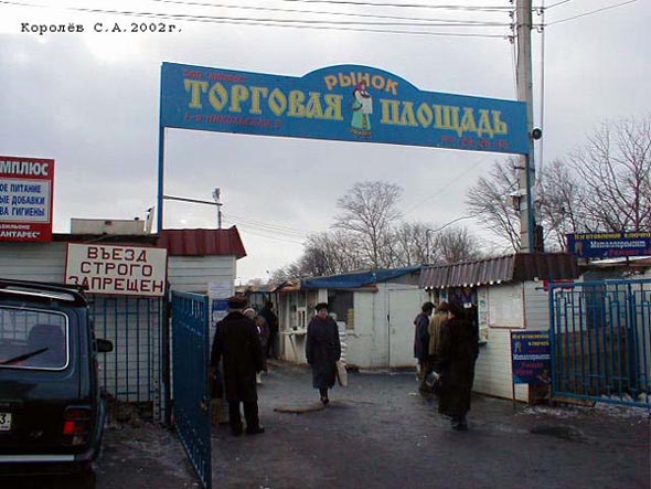 Рынок Торговая площадь в начале XXI века в Комсомольском сквере во Владимире фото vgv