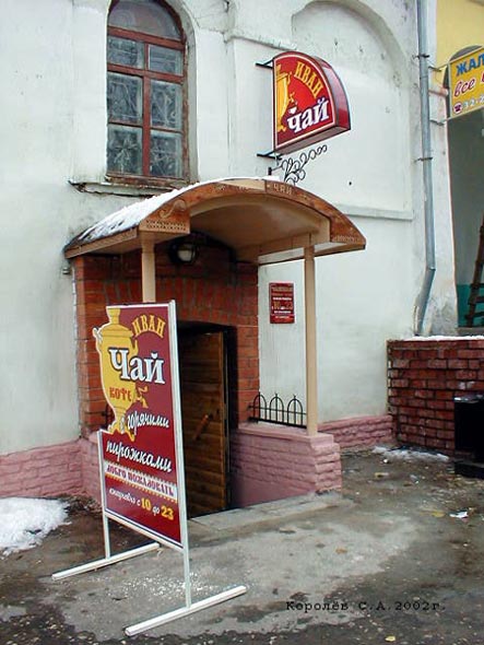 (закрыто 2005) чайная «Иван Чай» во Владимире фото vgv