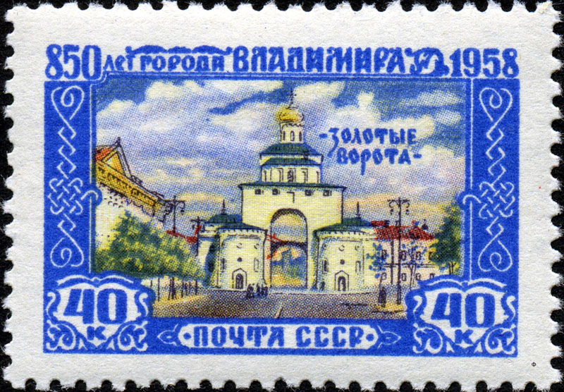 почтовая марка Золотые Ворота выпущена в 1958 году во Владимире фото vgv