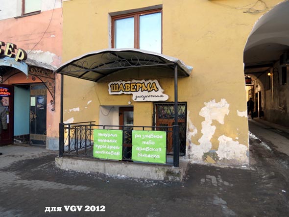 (закрыта 2013)закусочная Шаверма во Владимире фото vgv