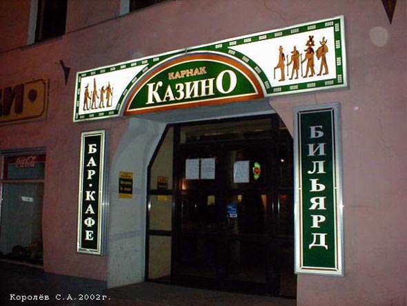 казино пивной бар Карнак во Владимире фото vgv