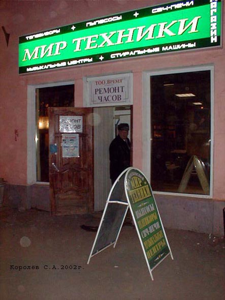магазин Мир техники во Владимире фото vgv