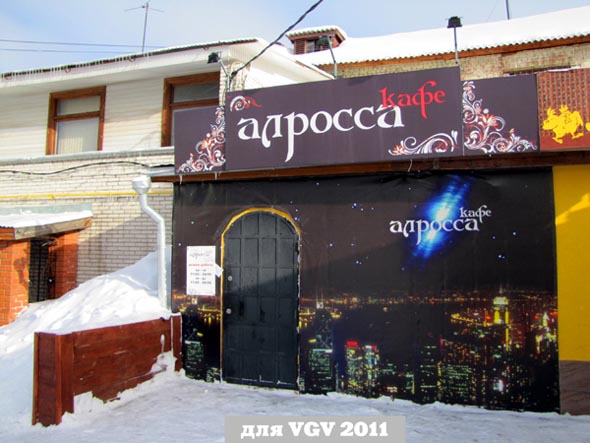 Кафе «Алросса» на Большой Московской 22а во Владимире фото vgv