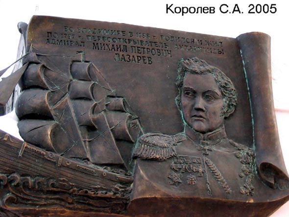 мемориальная доска в честь Адмирала Лазарева во Владимире фото vgv
