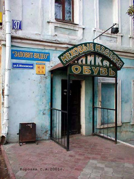 «закрыто 2010» магазин меховых изделий и сувениров Лика во Владимире фото vgv