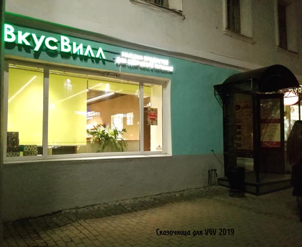 «закрыто 2019» магазин продуктов «ВкусВилл» Большая Московская 40 во Владимире фото vgv