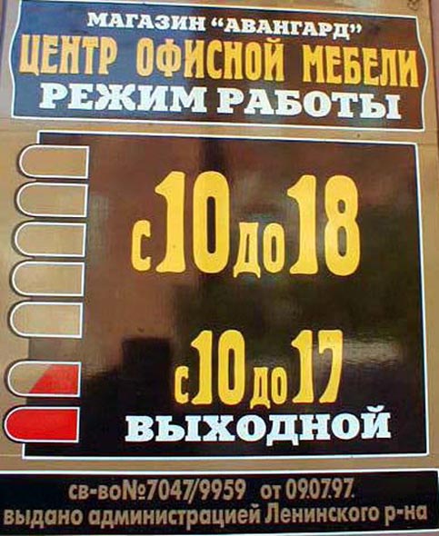 (закрыт 2003) центр офисной мебели Авангард во Владимире фото vgv