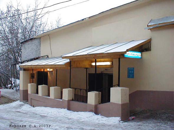 «закрыто 2006» комиссионный магазин Андеграунд во Владимире фото vgv