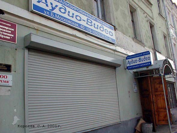 (закрыт 2003) специализированный магазин Аудио Видео во Владимире фото vgv
