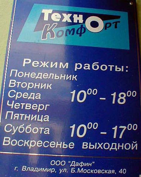 «закрыто 2004» магазин бытовой техники Техно Комфорт во Владимире фото vgv