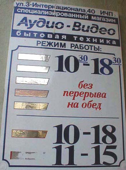 (закрыт 2003) специализированный магазин Аудио Видео во Владимире фото vgv